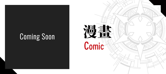 漫畫 Comic  Coming Soon