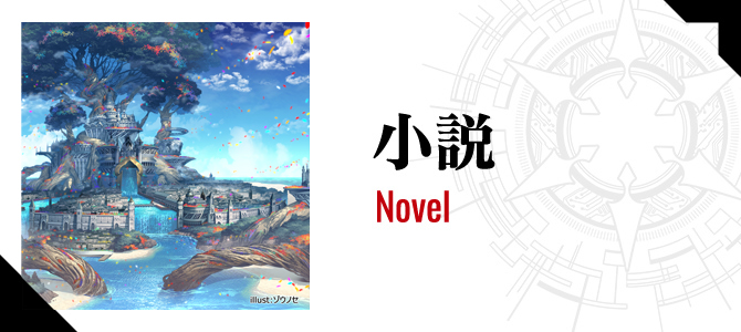 小説 Novel  Coming Soon