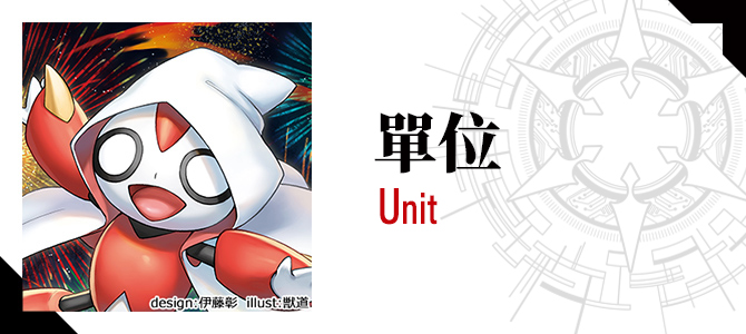 單位 Unit  Coming Soon